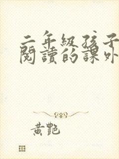 二年级孩子适合阅读的课外书