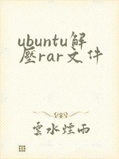 ubuntu解压rar文件