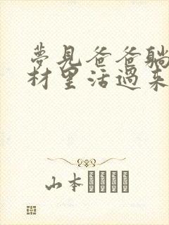 梦见爸爸躺在棺材里活过来了