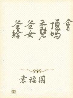 爸爸秃顶会遗传给女儿吗