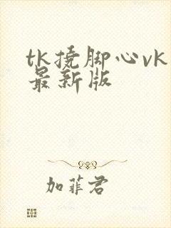 tk挠脚心vk最新版