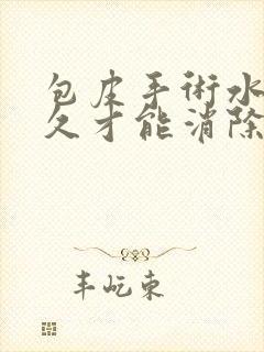 包皮手术水肿多久才能消除