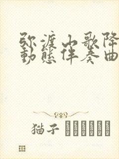 弥渡山歌降b调动态伴奏曲谱