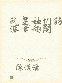 我是她们的大反派笔趣阁