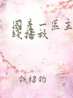 国产一区主播在线播放