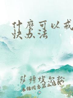 什么可以戒酒最快办法