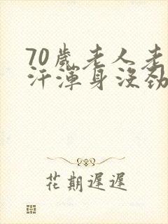 70岁老人老出汗浑身没劲怎么回事