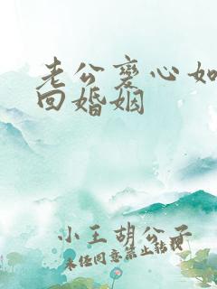 老公变心如何挽回婚姻