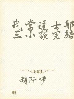 我当道士那些年三小说完结