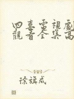 四喜电视剧免费观看全集高清第19集