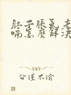 肚子胀气老是打嗝怎么解决