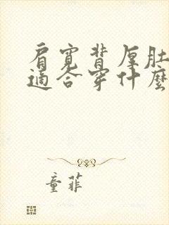 肩宽背厚肚子大适合穿什么衣服