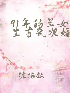 91年的羊女一生有几次婚姻