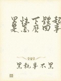 男性下体起了疣是怎么回事