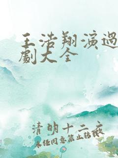 王浩翔演过的短剧大全