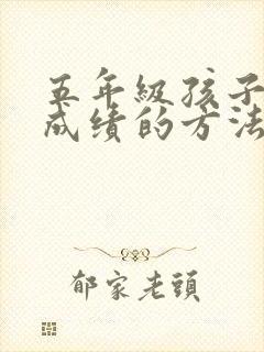 五年级孩子提升成绩的方法