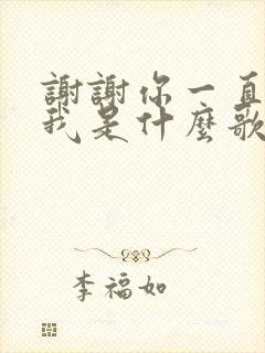 谢谢你一直爱着我是什么歌