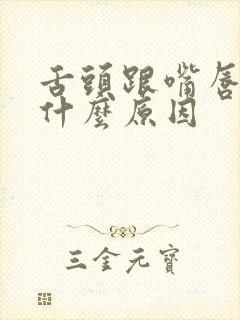 舌头跟嘴唇发麻什么原因