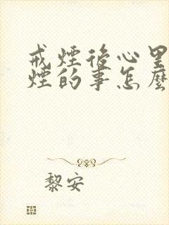 戒烟后心里想吸烟的事怎么办