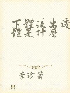 下体流出透明液体是什么