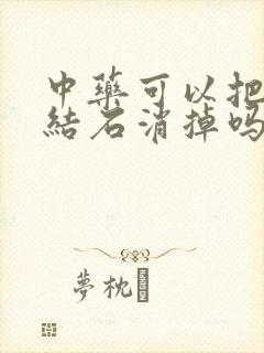 中药可以把胆囊结石消掉吗