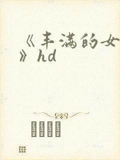 《丰满的女邻居》hd