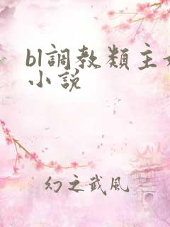 bl调教类主奴小说
