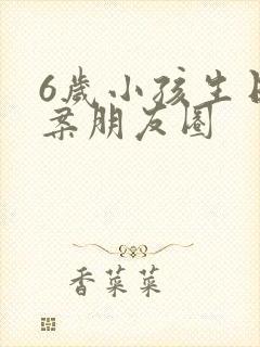 6岁小孩生日文案朋友圈