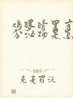 鸡眼睛里有白色分泌物是怎么回事