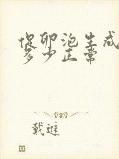 促卵泡生成素值多少正常