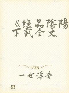 《绝品阴阳怪》下载全文