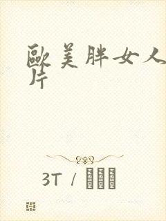 欧美胖女人一级片