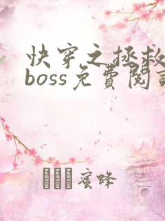 快穿之拯救黑化boss免费阅读全文