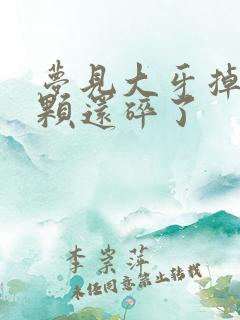 梦见大牙掉了一颗还碎了