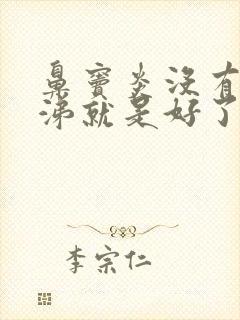 鼻窦炎没有脓鼻涕就是好了吗