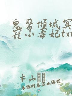 鬼医倾城冥帝爆宠小毒妃txt