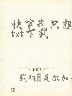 快穿我只想种田txt下载