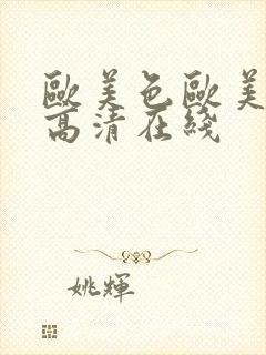 欧美色欧美亚洲高清在线