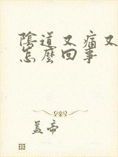 阴道又痛又痒是怎么回事