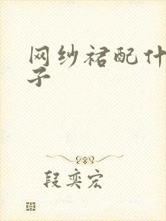 网纱裙配什么鞋子