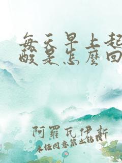 每天早上起来腰酸是怎么回事