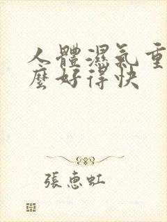 人体湿气重吃什么好得快