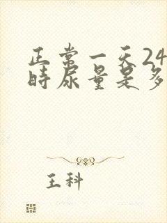 正常一天24小时尿量是多少