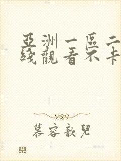 亚洲一区二区在线观看不卡
