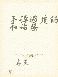 手淫过度的危害和治疗