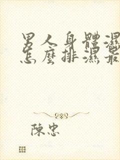 男人身体湿气重怎么排湿最有效