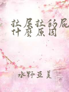 拉屎拉的屁眼痛什么原因