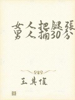 女人把腿张开让男人捅30分钟
