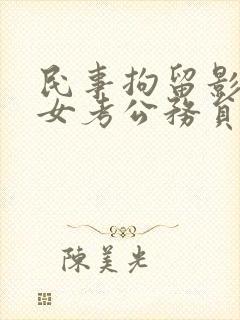 民事拘留影响子女考公务员么