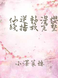 仙逆动漫樱花在线播放完整版高清